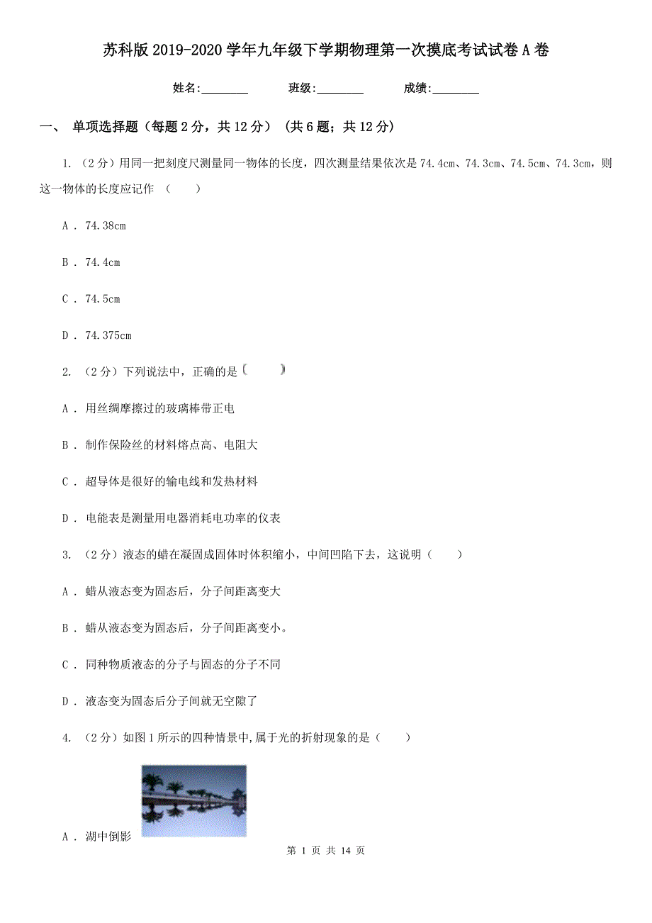 苏科版2019-2020学年九年级下学期物理第一次摸底考试试卷A卷.doc_第1页