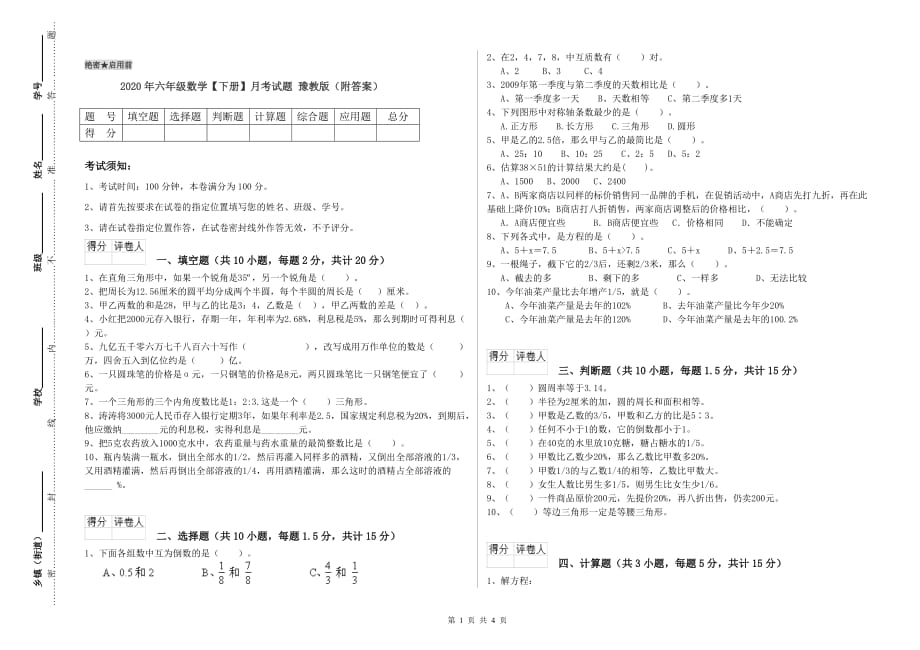 2020年六年级数学【下册】月考试题 豫教版（附答案）.doc_第1页