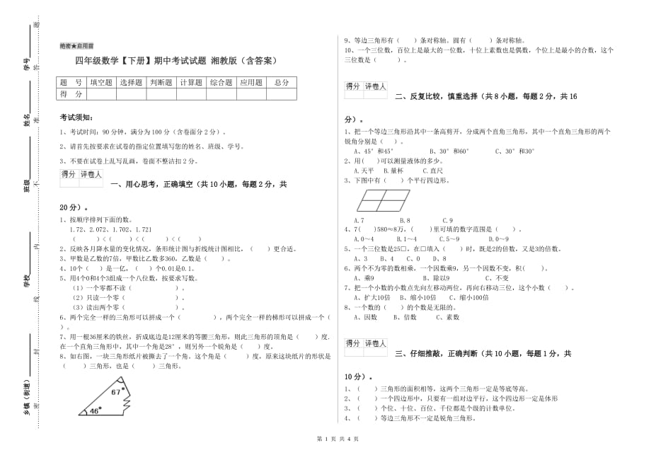 四年级数学【下册】期中考试试题 湘教版（含答案）.doc_第1页