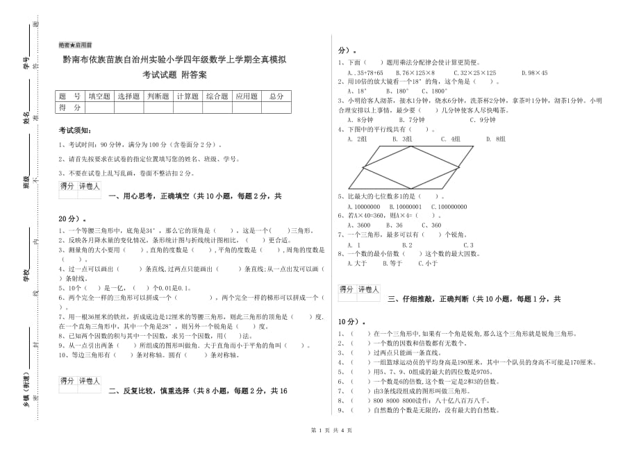 黔南布依族苗族自治州实验小学四年级数学上学期全真模拟考试试题 附答案.doc_第1页