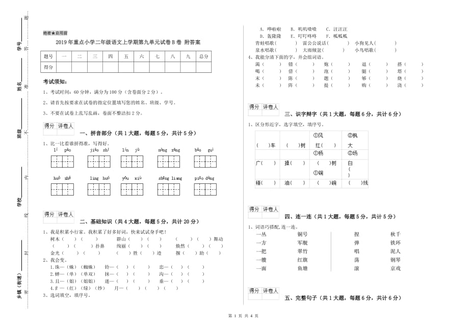 2019年重点小学二年级语文上学期第九单元试卷B卷 附答案.doc_第1页