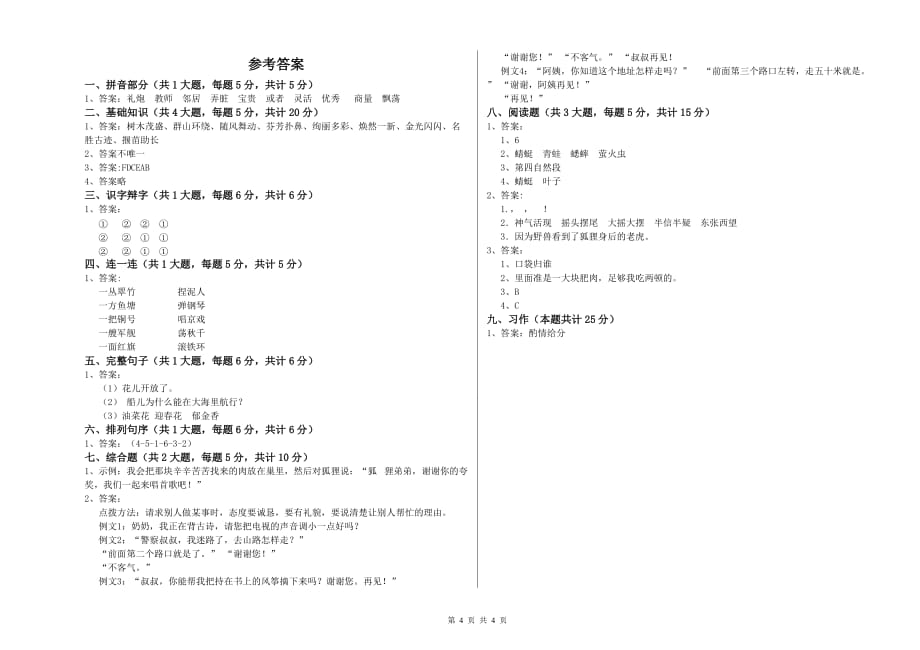 2019年重点小学二年级语文上学期第九单元试卷B卷 附答案.doc_第4页