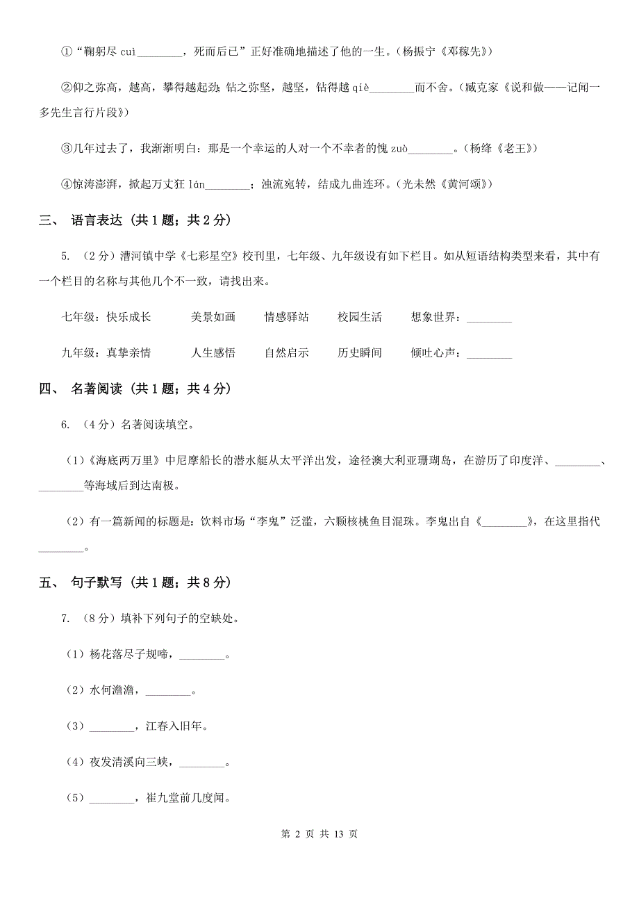 北师大版（五四学制）2019-2020学年七年级下学期语文期末考试试卷D卷.doc_第2页