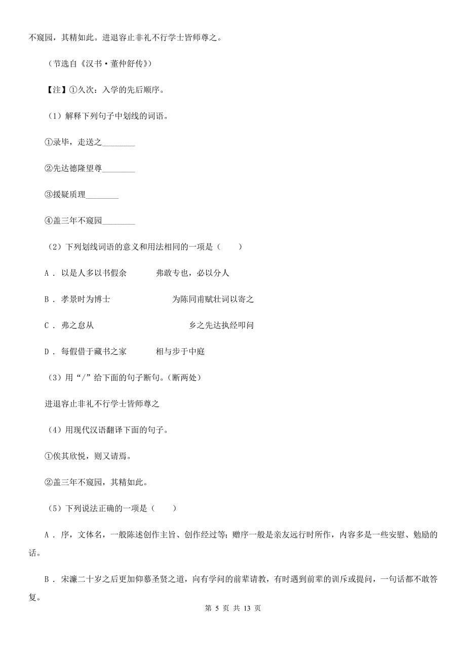 北师大版（五四学制）2019-2020学年七年级下学期语文期末考试试卷D卷.doc_第5页