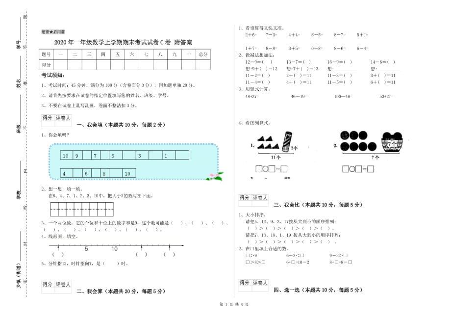 2020年一年级数学上学期期末考试试卷C卷 附答案.doc_第1页