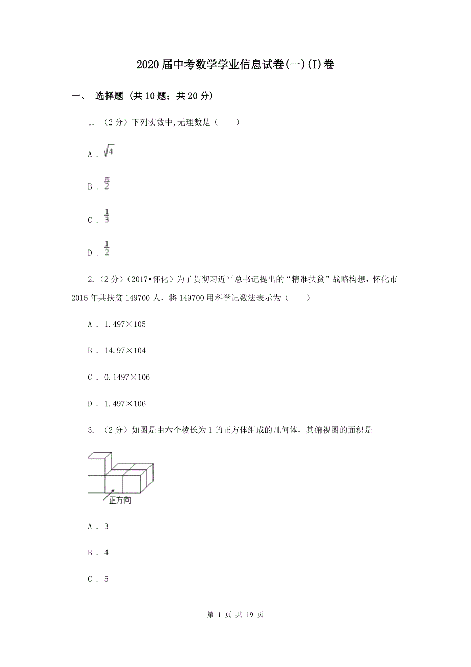 2020届中考数学学业信息试卷（一）（I）卷.doc_第1页