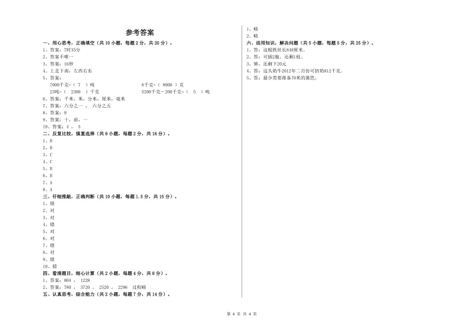 2019年三年级数学上学期月考试卷 浙教版（附答案）.doc_第4页