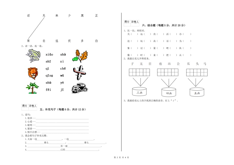 2020年实验小学一年级语文上学期综合练习试题（II卷） 附解析.doc_第2页