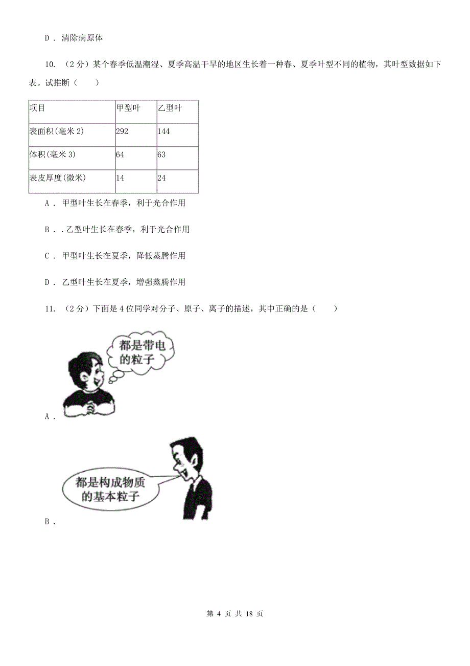 华师大版科学中考备考模拟测试卷（9）（I）卷.doc_第4页