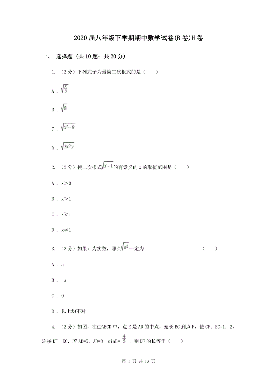 2020届八年级下学期期中数学试卷（B卷）H卷.doc_第1页