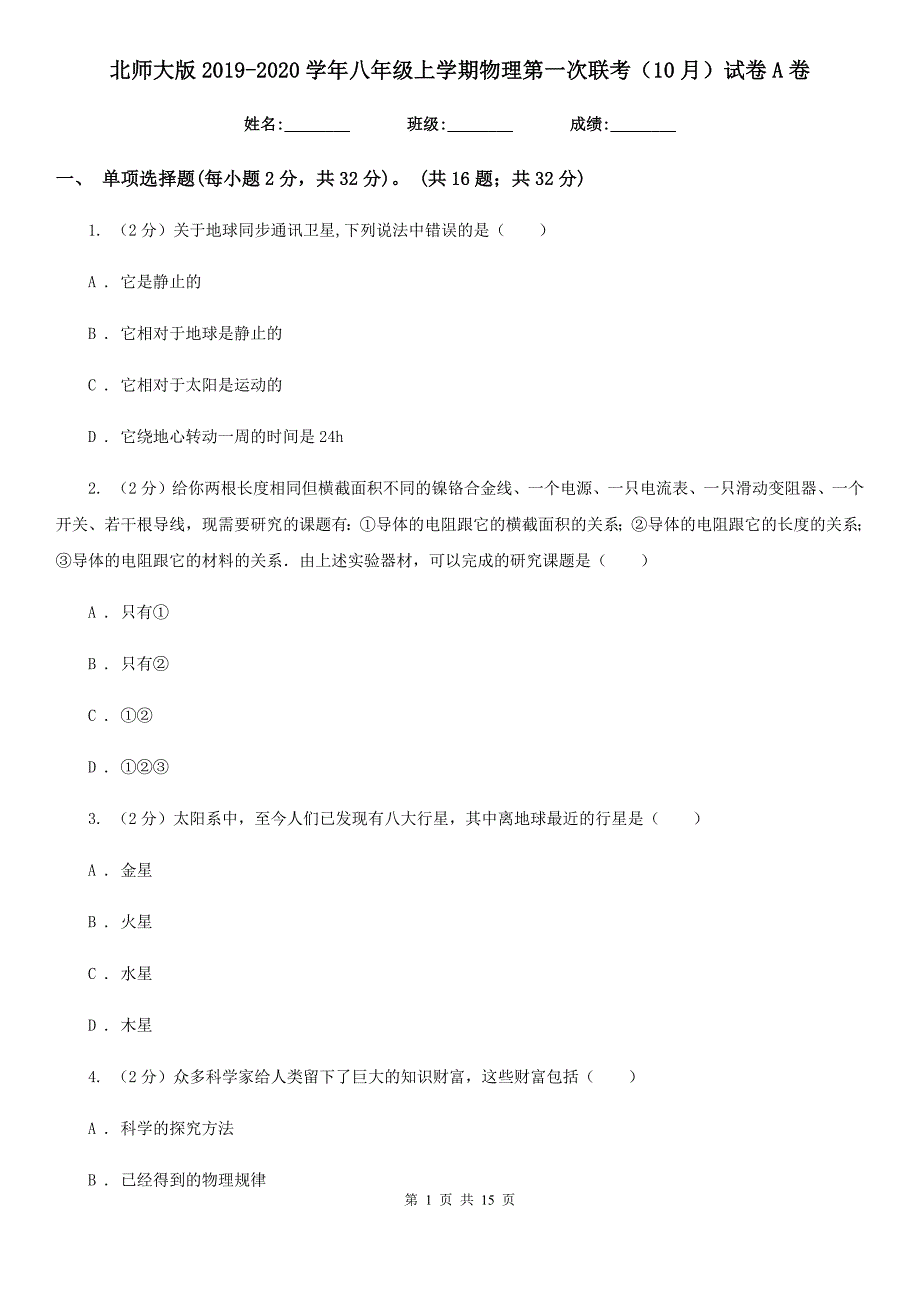 北师大版2019-2020学年八年级上学期物理第一次联考（10月）试卷A卷.doc_第1页