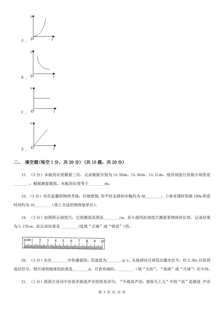 北师大版2019-2020学年八年级上学期物理第一次联考（10月）试卷A卷.doc_第5页