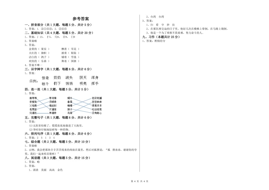 2020年重点小学二年级语文【下册】能力提升试题B卷 含答案.doc_第4页