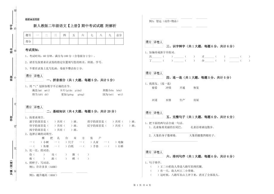 新人教版二年级语文【上册】期中考试试题 附解析.doc_第1页