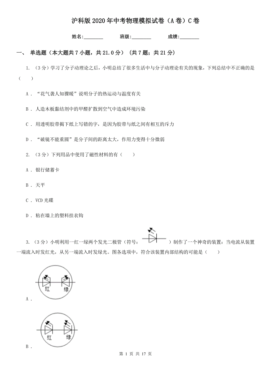 沪科版2020年中考物理模拟试卷（A卷）C卷.doc_第1页