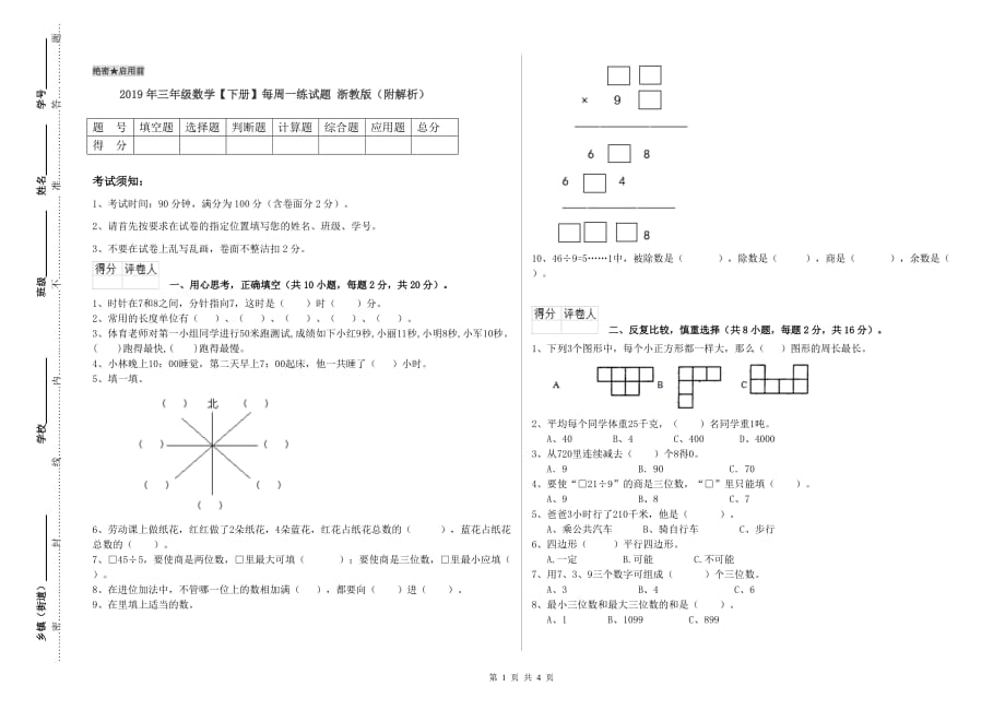 2019年三年级数学【下册】每周一练试题 浙教版（附解析）.doc_第1页