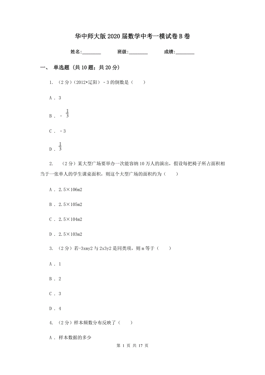 华中师大版2020届数学中考一模试卷B卷.doc_第1页