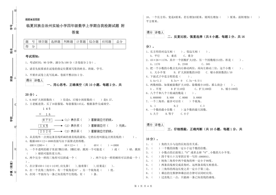 临夏回族自治州实验小学四年级数学上学期自我检测试题 附答案.doc_第1页