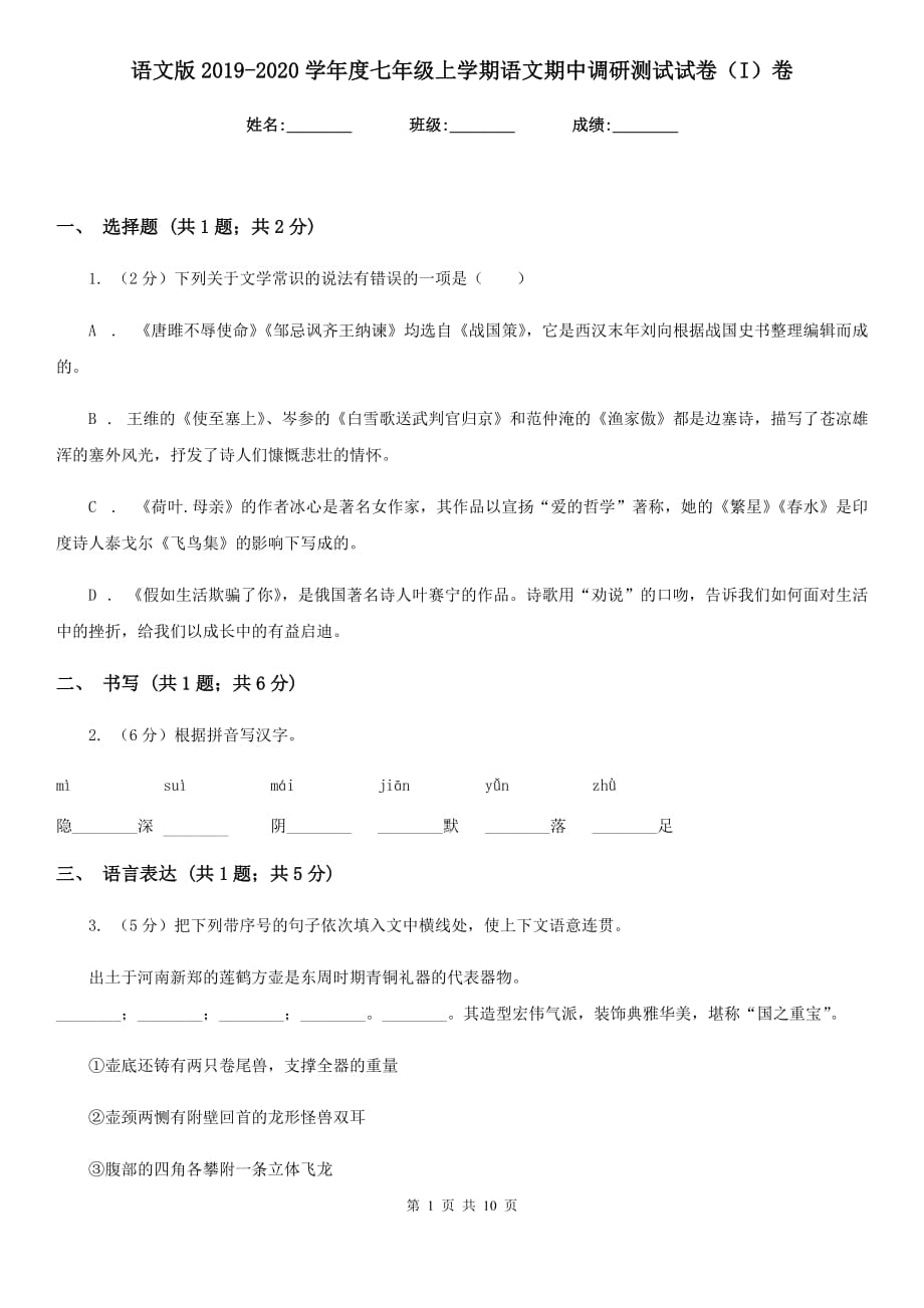 语文版2019-2020学年度七年级上学期语文期中调研测试试卷（I）卷.doc_第1页