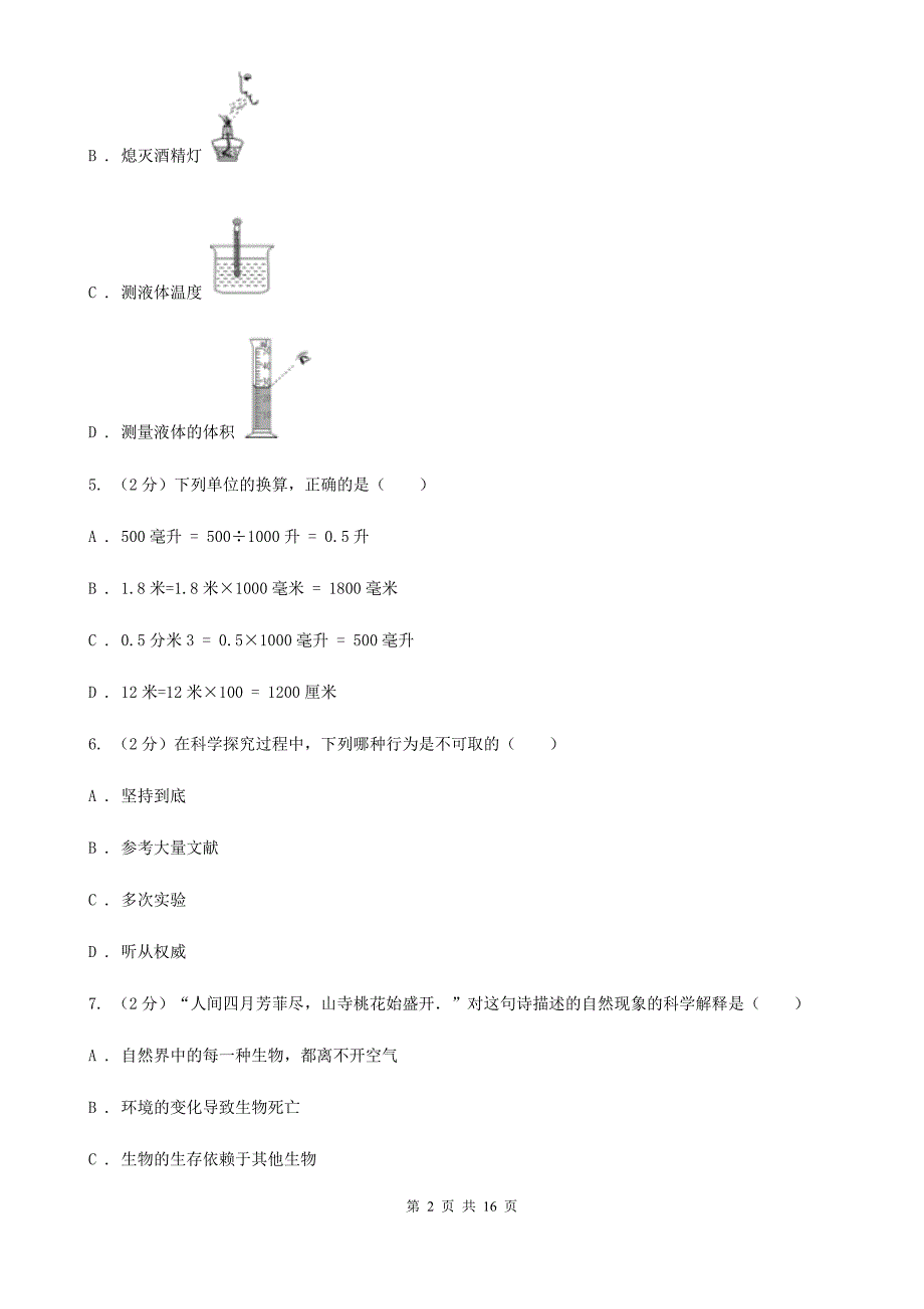 牛津上海版2019-2020学年七年级上学期科学第一次阶段统练试卷C卷.doc_第2页