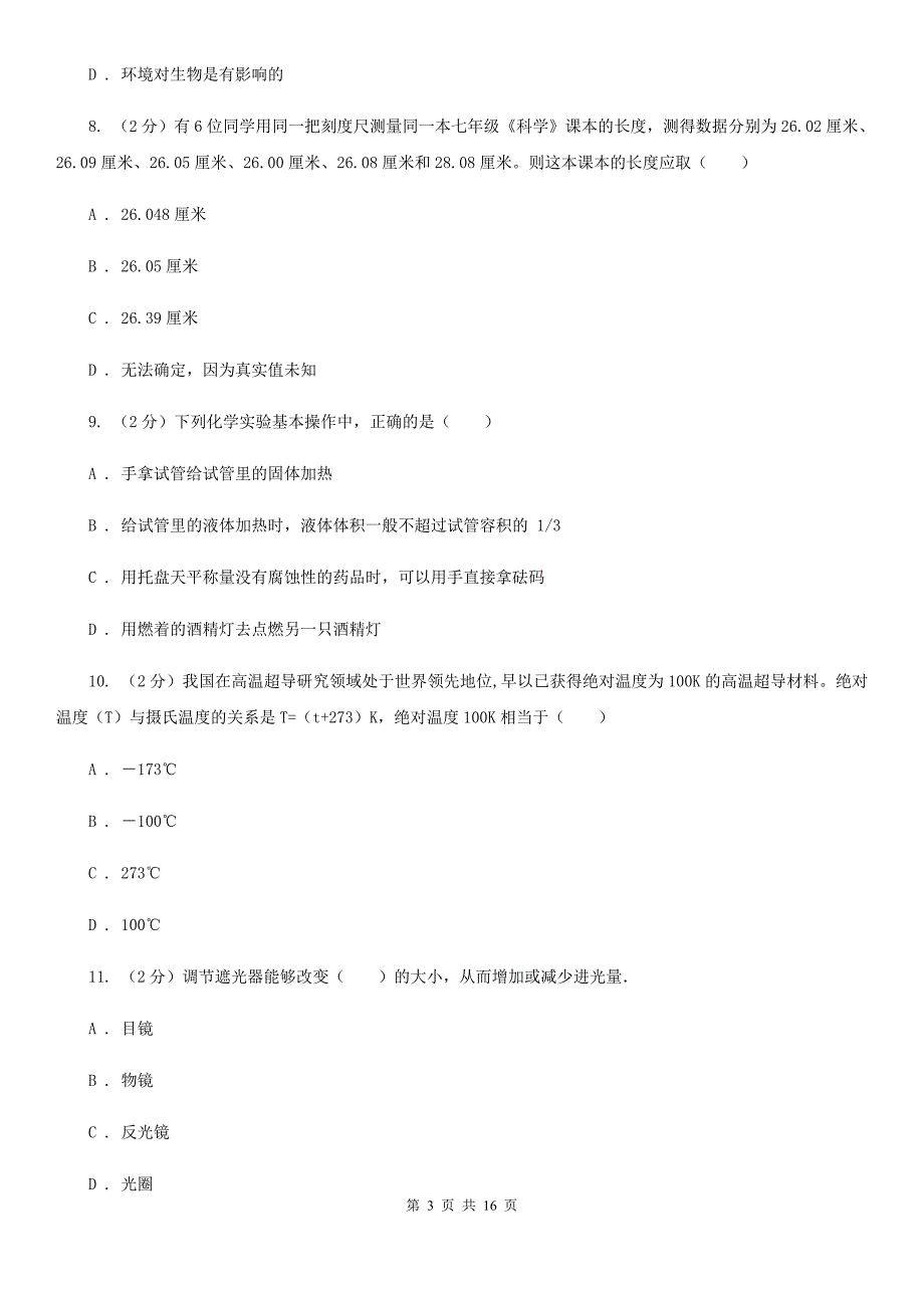 牛津上海版2019-2020学年七年级上学期科学第一次阶段统练试卷C卷.doc_第3页