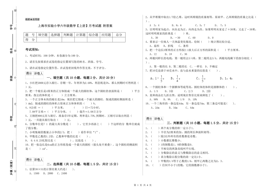 上海市实验小学六年级数学【上册】月考试题 附答案.doc_第1页