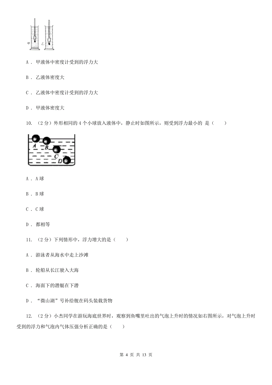 北师大版2020年中考物理复习02：浮力 经典习题A卷.doc_第4页