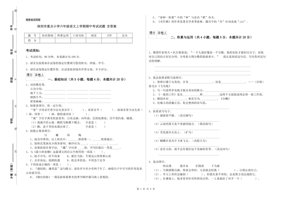 深圳市重点小学六年级语文上学期期中考试试题 含答案.doc_第1页