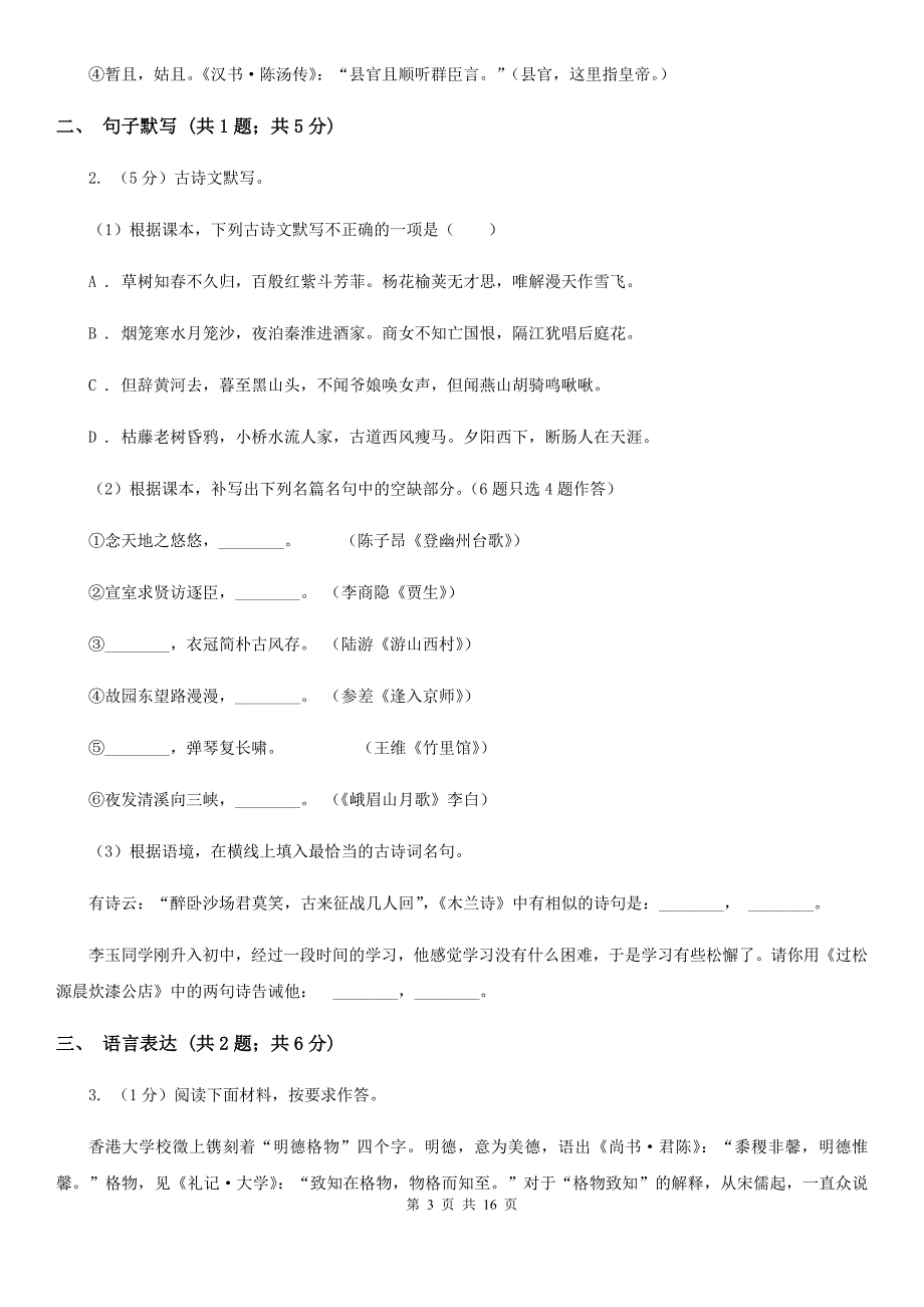 沪教版2019-2020学年八年级下学期语文期末考试试卷（I）卷.doc_第3页