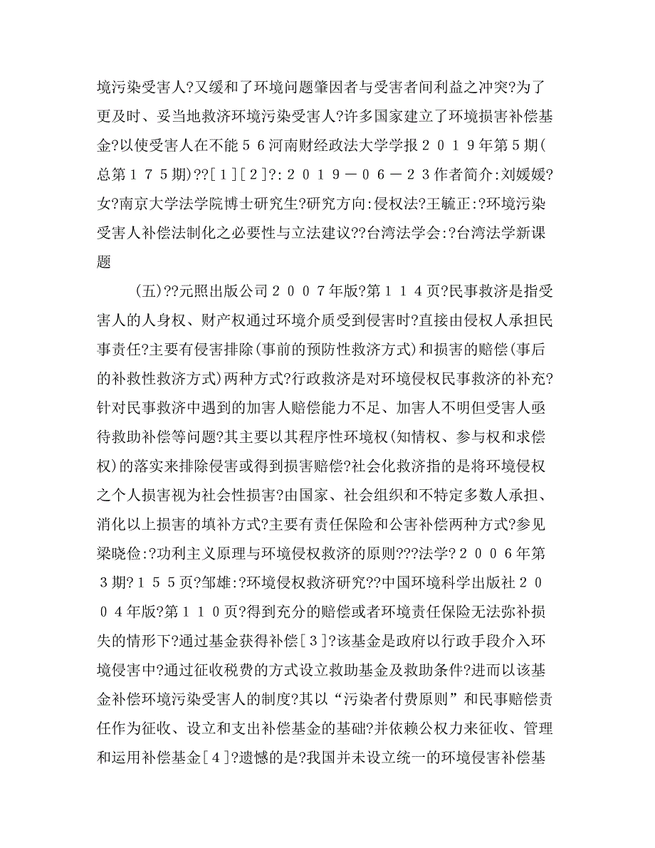 环境侵害补偿基金制度之构建——以日本法为借鉴_第2页