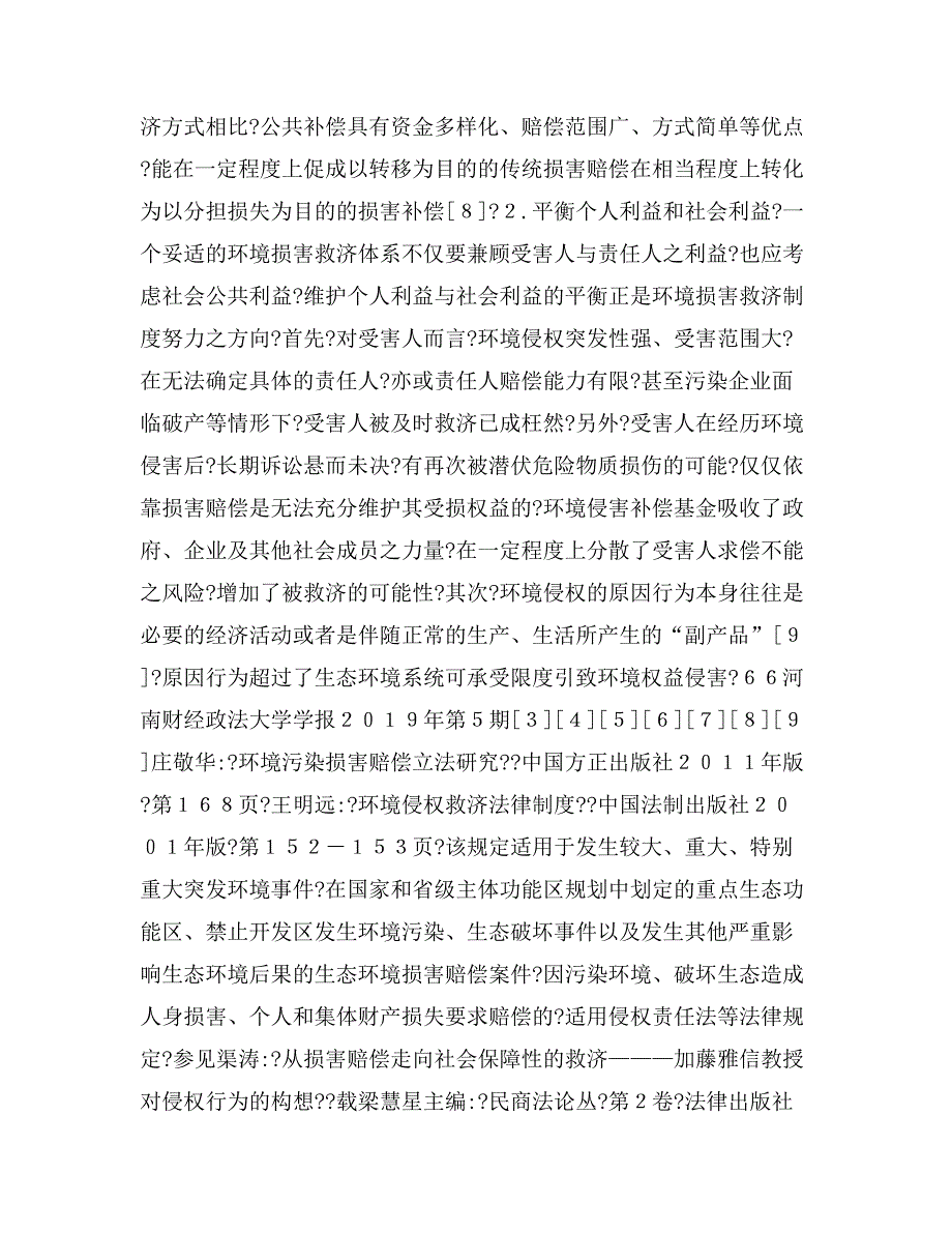 环境侵害补偿基金制度之构建——以日本法为借鉴_第4页