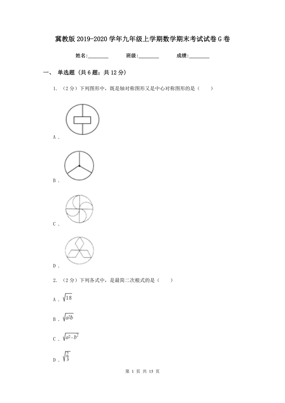 冀教版2019-2020学年九年级上学期数学期末考试试卷G卷.doc_第1页