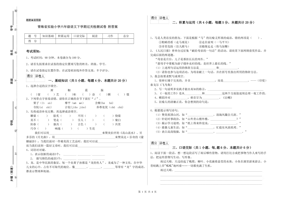青海省实验小学六年级语文下学期过关检测试卷 附答案.doc_第1页