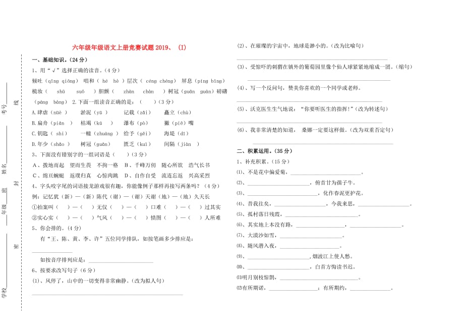 六年级年级语文上册竞赛试题2019、 （I）.doc_第1页