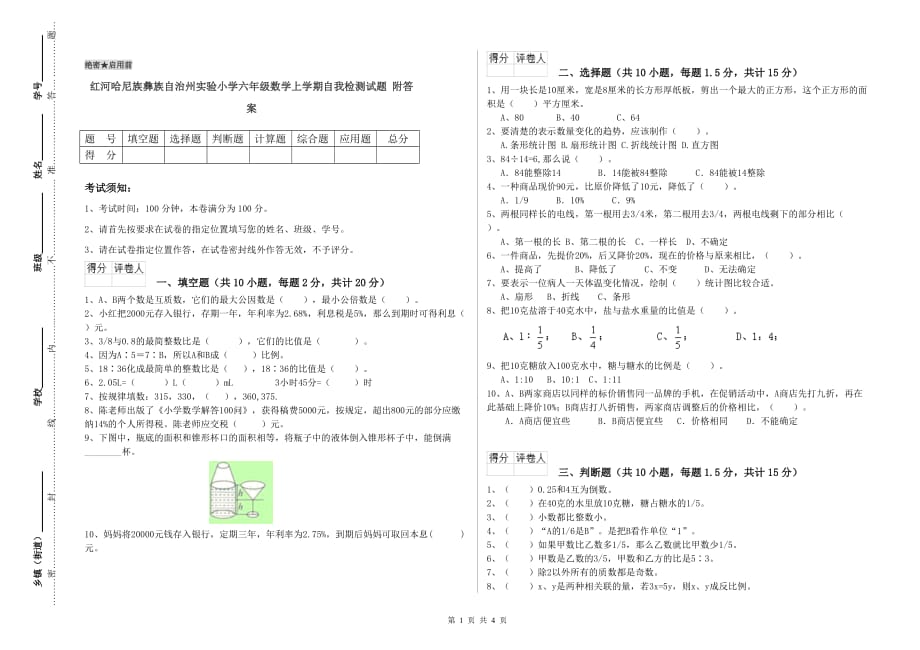 红河哈尼族彝族自治州实验小学六年级数学上学期自我检测试题 附答案.doc_第1页