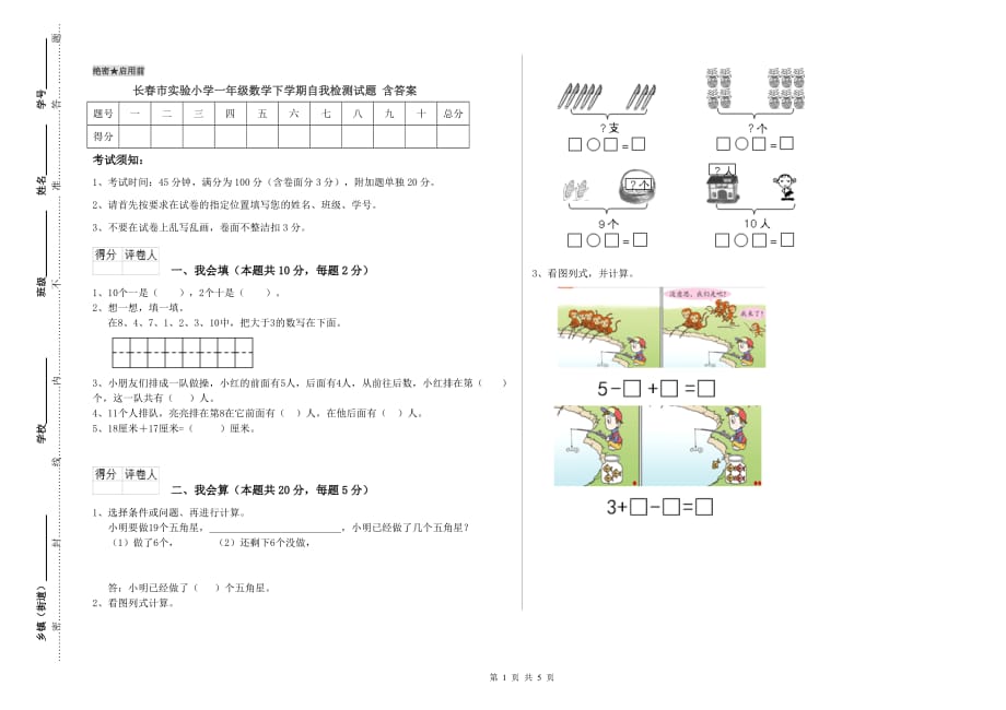 长春市实验小学一年级数学下学期自我检测试题 含答案.doc_第1页