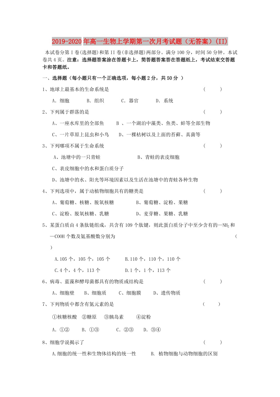 2019-2020年高一生物上学期第一次月考试题（无答案）（II）.doc_第1页