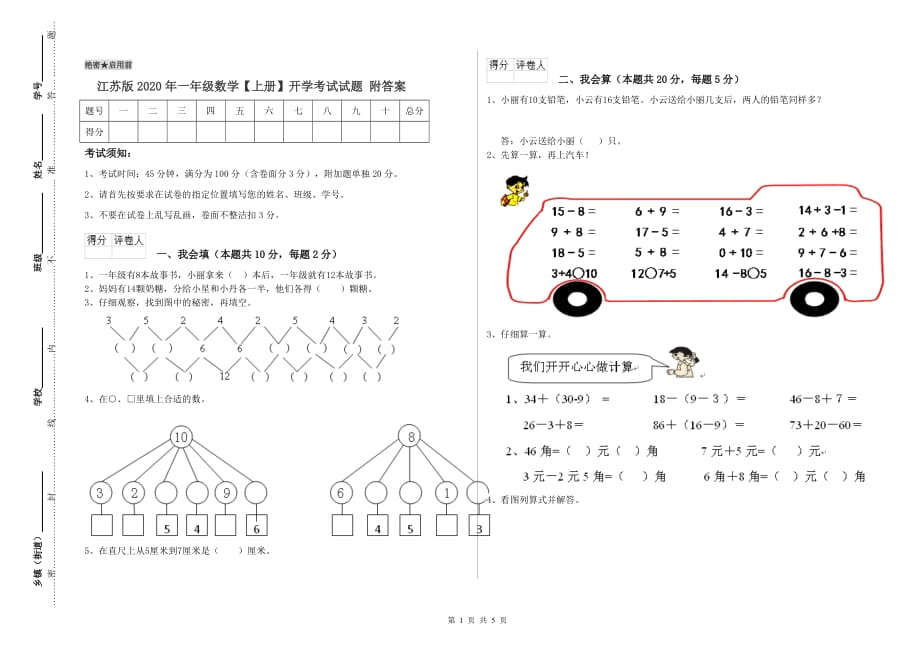 江苏版2020年一年级数学【上册】开学考试试题 附答案.doc_第1页