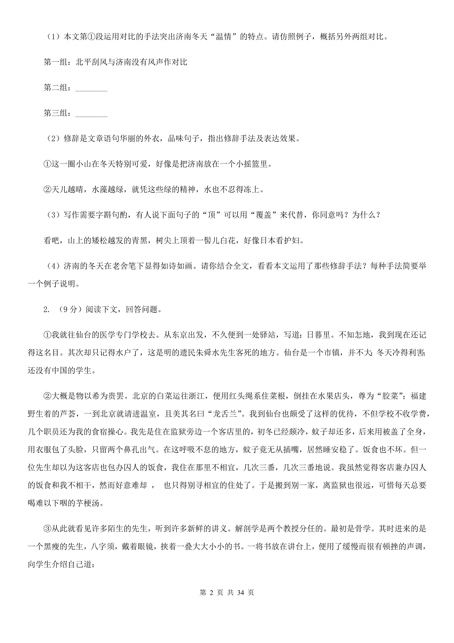 统编版2019-2020年八年级上学期语文期末专项复习专题10：现代文阅读D卷.doc_第2页