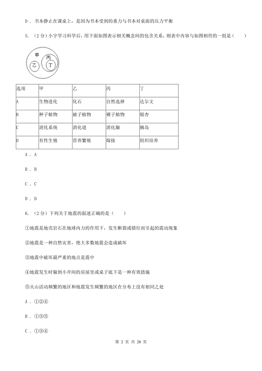 华师大版科学中考备考模拟测试卷（9）（II）卷.doc_第2页