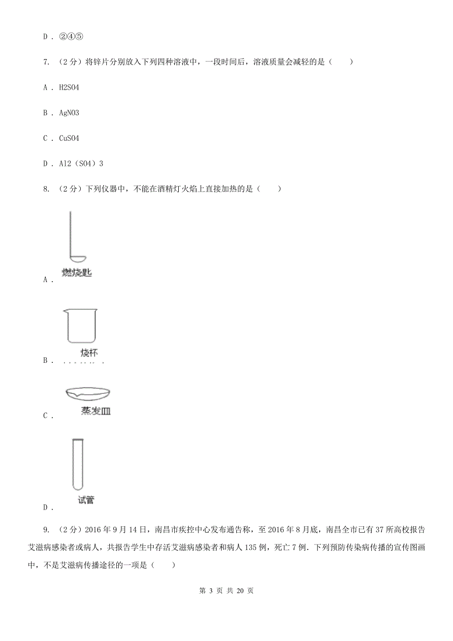 华师大版科学中考备考模拟测试卷（9）（II）卷.doc_第3页