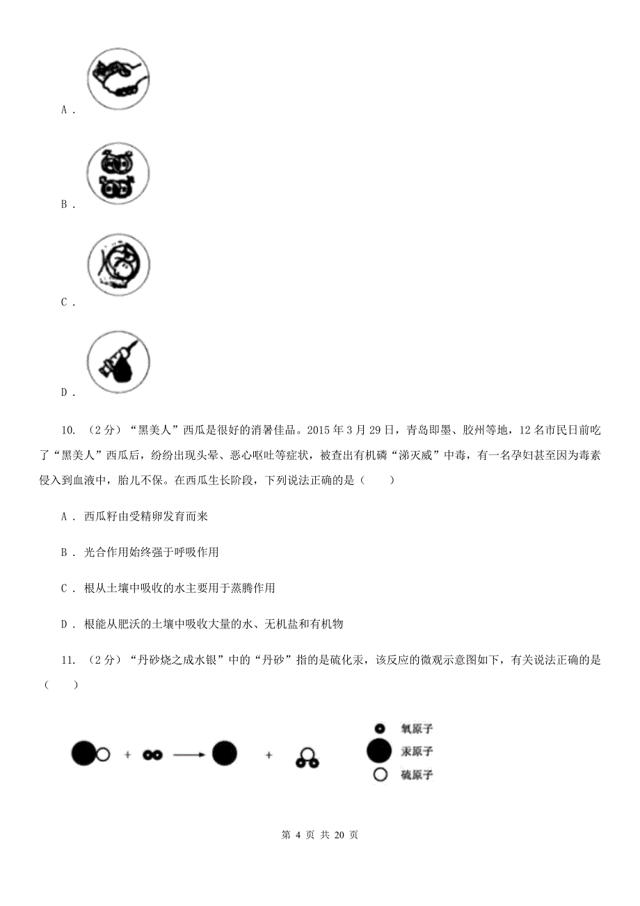 华师大版科学中考备考模拟测试卷（9）（II）卷.doc_第4页