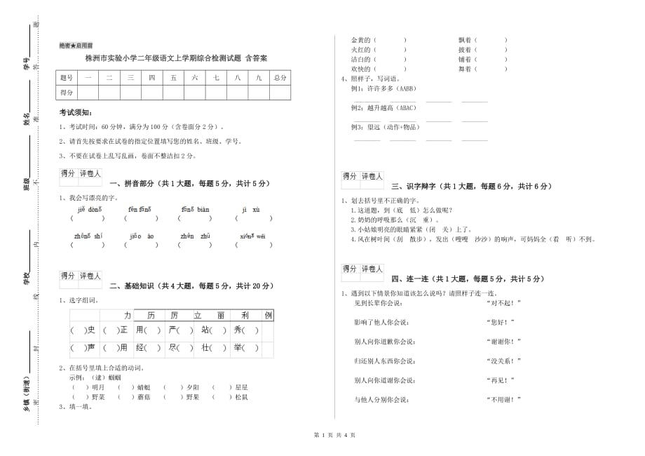 株洲市实验小学二年级语文上学期综合检测试题 含答案.doc_第1页