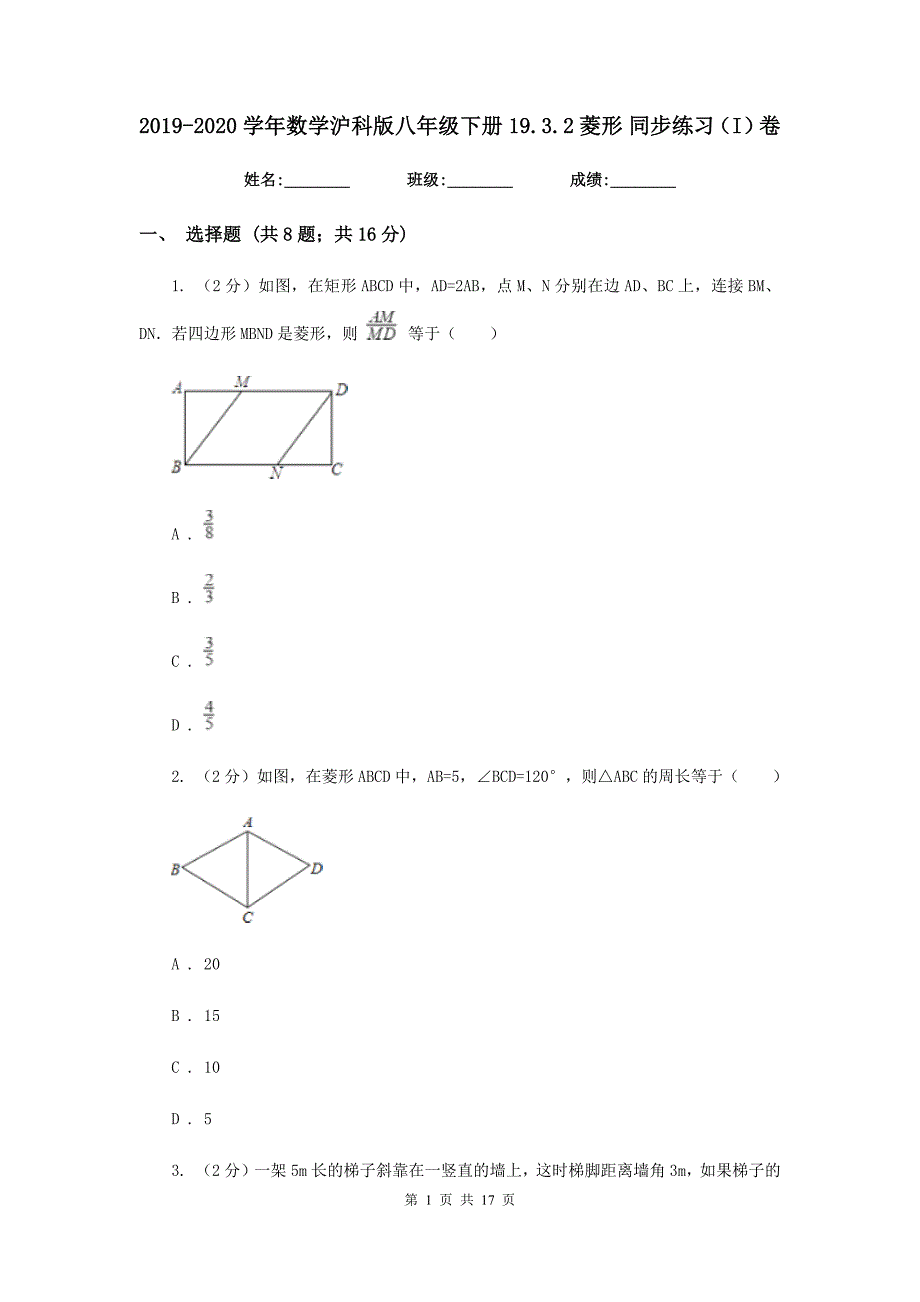2019-2020学年数学沪科版八年级下册19.3.2菱形同步练习（I）卷.doc_第1页