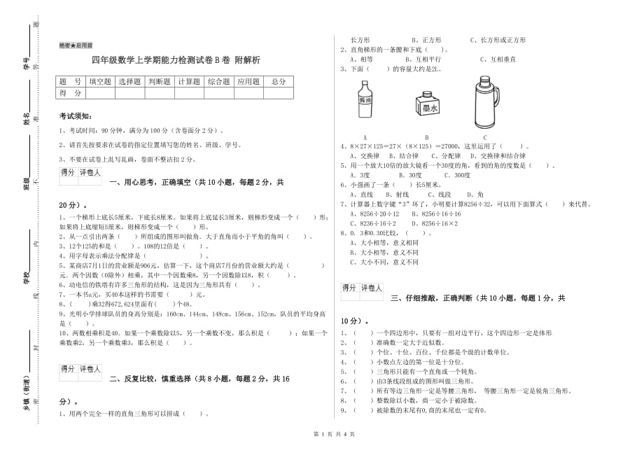 四年级数学上学期能力检测试卷B卷 附解析.doc_第1页