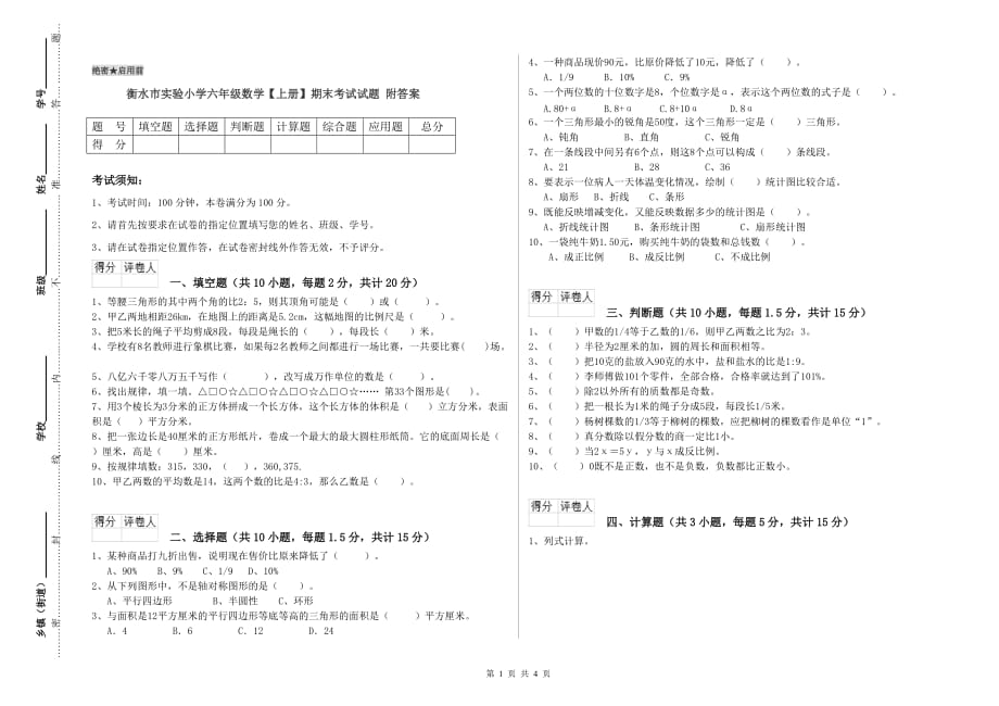 衡水市实验小学六年级数学【上册】期末考试试题 附答案.doc_第1页