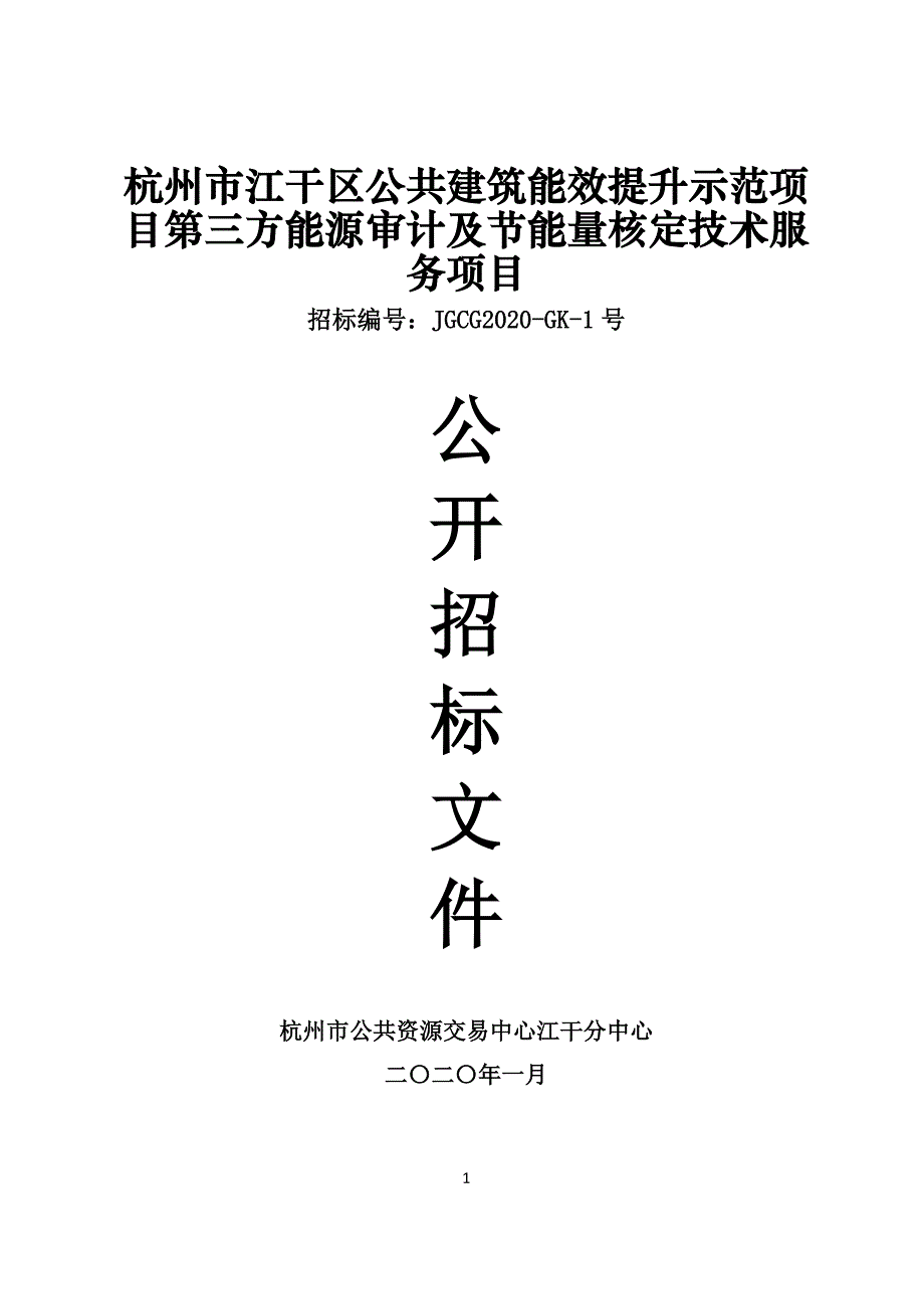 杭州市江干区公共建筑能效提升示范项目第三方能源审计及节能量核定技术服务项目招标文件_第1页