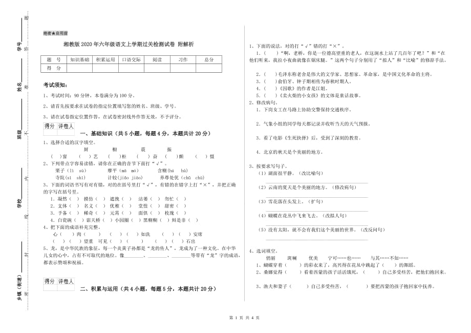 湘教版2020年六年级语文上学期过关检测试卷 附解析.doc_第1页