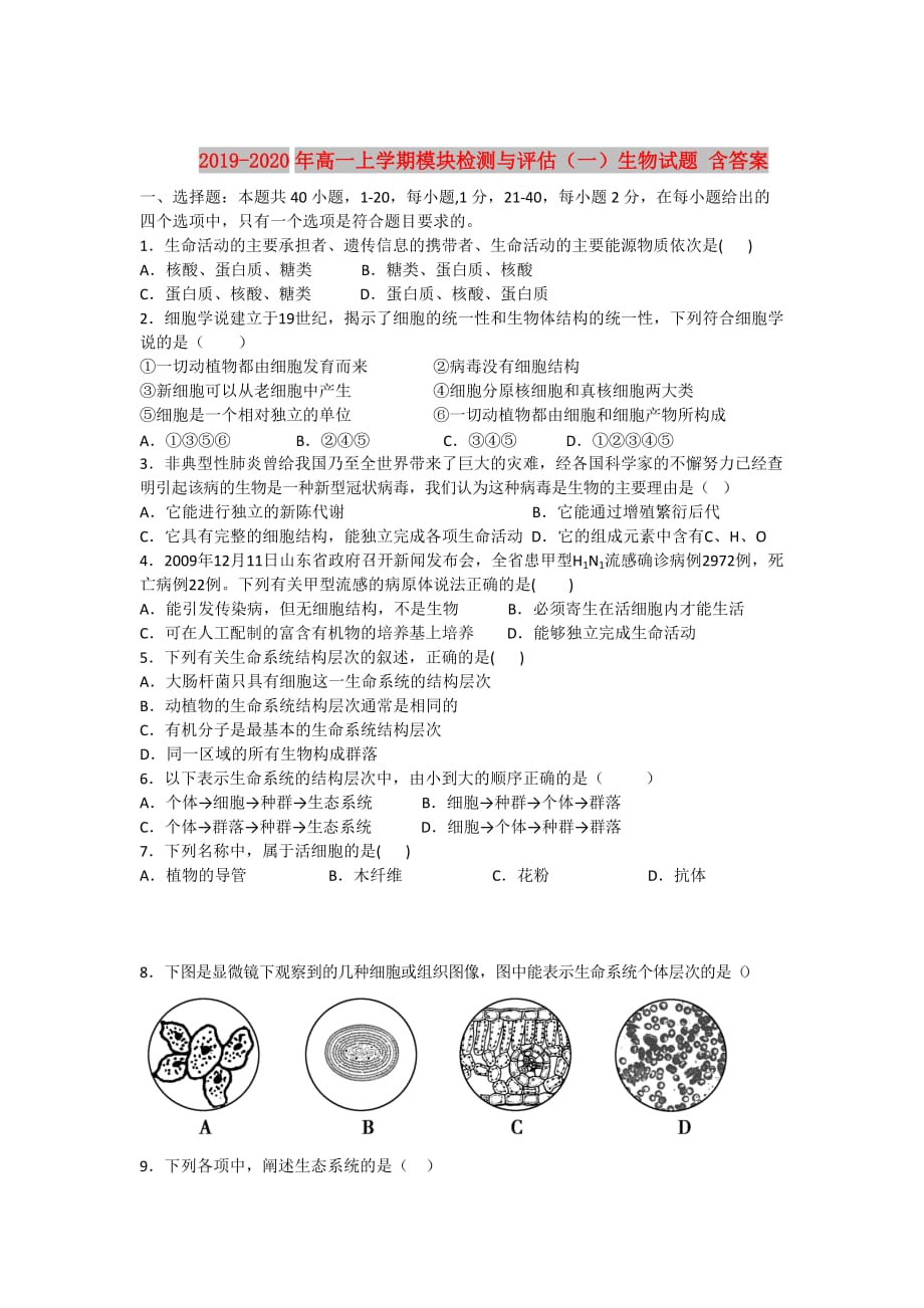 2019-2020年高一上学期模块检测与评估（一）生物试题 含答案.doc_第1页