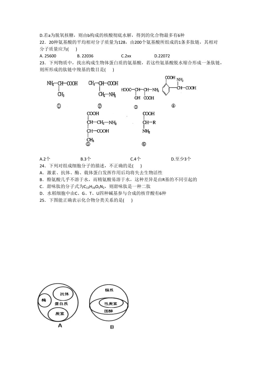 2019-2020年高一上学期模块检测与评估（一）生物试题 含答案.doc_第3页